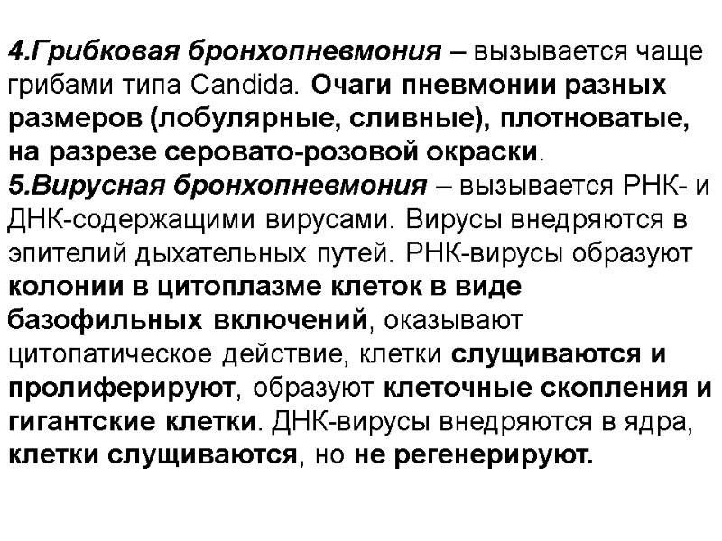 4.Грибковая бронхопневмония – вызывается чаще грибами типа Candida. Очаги пневмонии разных размеров (лобулярные, сливные),